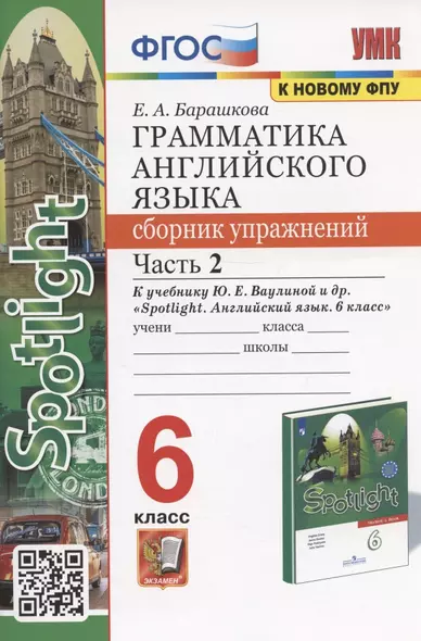 Грамматика английского языка. 6 класс. Сборник упражнений. Часть 2. К учебнику Ю.Е. Ваулиной и др. "Spotlight. Английский язык. 6 класс" (М.: Express Publishing: Просвещение) - фото 1