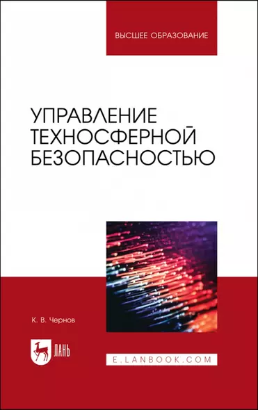 Управление техносферной безопасностью. Учебное пособие для вузов - фото 1