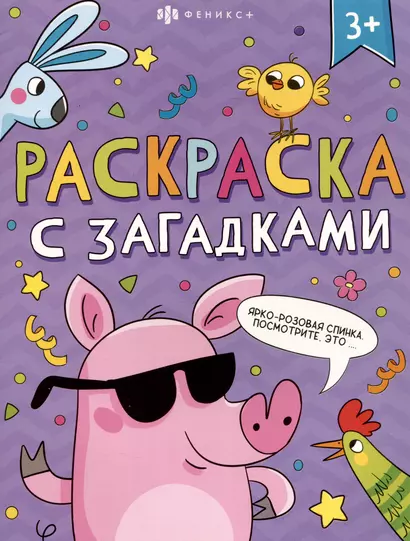 Книга-раскраска для детей. Серия "Раскраски с загадками" 3+ - фото 1