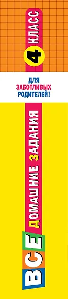 Все домашние задания: 4 класс: решения, пояснения, рекомендации. 7 - е изд., исправ. и доп. - фото 4