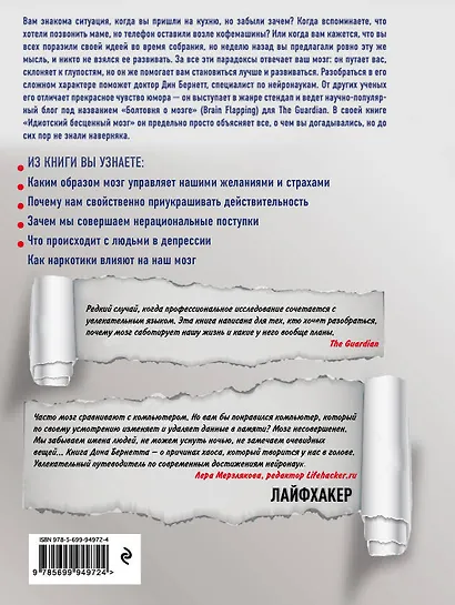 Идиотский бесценный мозг. Как мы поддаемся на все уловки и хитрости нашего мозга - фото 2