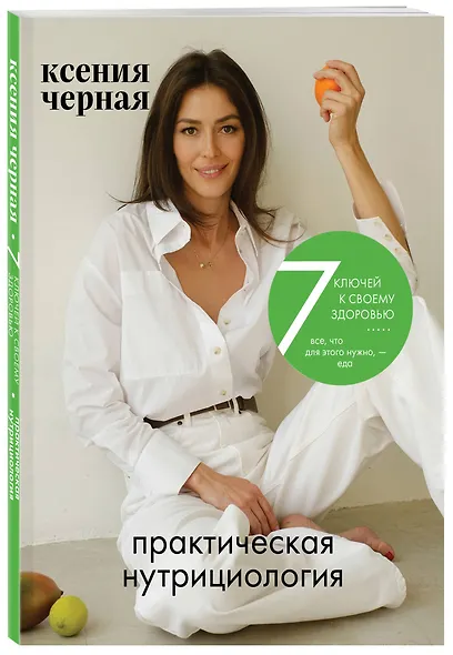 7 ключей к своему здоровью. Практическая нутрициология (новое оформление) - фото 3