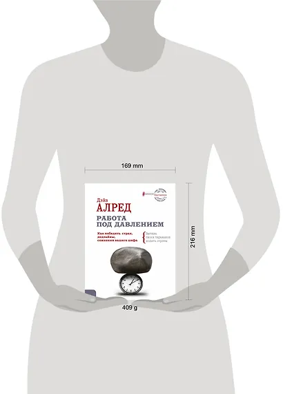 Работа под давлением. Как победить страх, дедлайны, сомнения вашего шефа. Заставь своих «тараканов» ходить строем! - фото 3