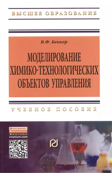 Моделирование химико-технологических объектов управления: Учебное пособие - 2-е изд.перераб. и доп. (ГРИФ) - фото 1