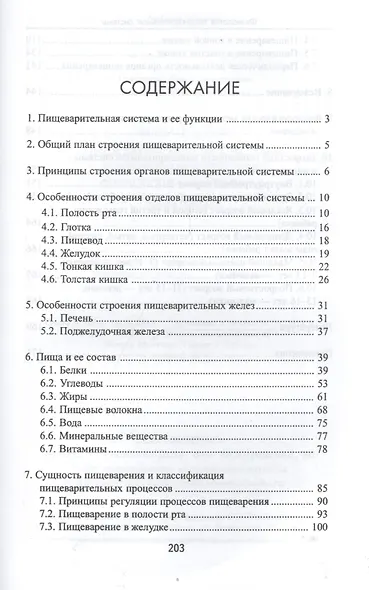 Физиология пищеварительной системы (с элементами возрастной физиологии и биохимии): учебное пособие - фото 2