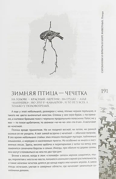 Скромники и франты в мире животных. Рыбы, птицы, звери - фото 10