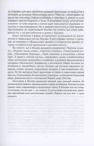Москва таинственная. Все сакральные и магические, колдовские и роковые, гиблые и волшебные места - фото 5