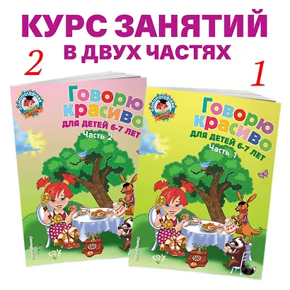 Говорю красиво: для детей 6-7 лет. Часть 2. - фото 5