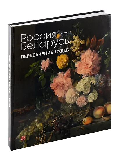 Россия-Беларусь. Пересечение судеб - фото 3