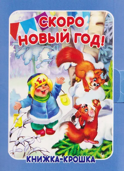 Комплект из 9 книг: Подарок от Деда Мороза "Волшебный сундучок" - фото 10