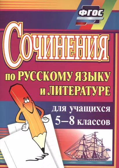 Сочинения по русскому языку и литературе для учащихся 5-8 классов - фото 1