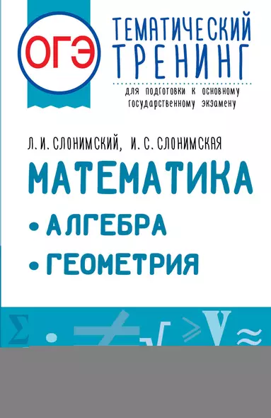 ОГЭ. Математика. Алгебра. Геометрия.Тематический тренинг для подготовки к основному государственному экзамену - фото 1