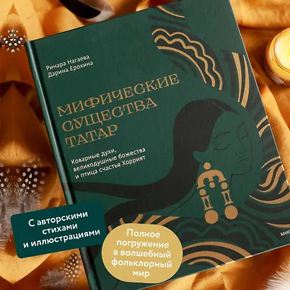 Мифические существа татар. Коварные духи, великодушные божества и птица счастья Хоррият - фото 5