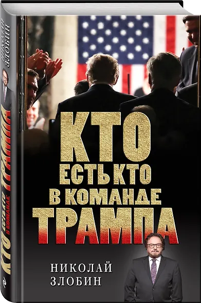Кто есть кто в команде Трампа? - фото 3