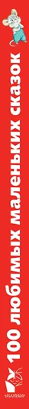100 любимых маленьких сказок - фото 8