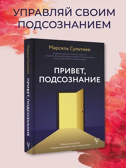 Привет, подсознание. Механизмы разума, которые управляют нами каждый день - фото 4