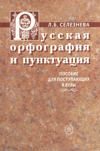 Русская орфография и пунктуация. Интенсивный алгоритмизированный курс. Пособие для поступающих в вузы - фото 1