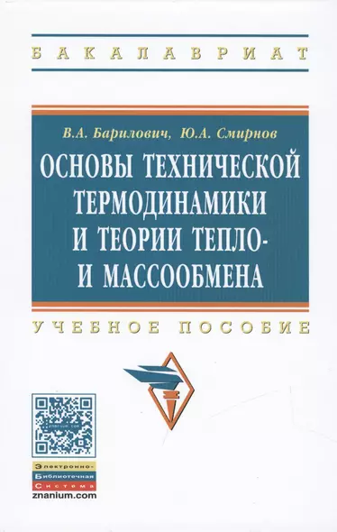 Основы технической термодинамики и теории  тепло- и массообмена - фото 1