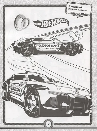 Hot Wheels. КлР № 1808. Классная раскраска - фото 2