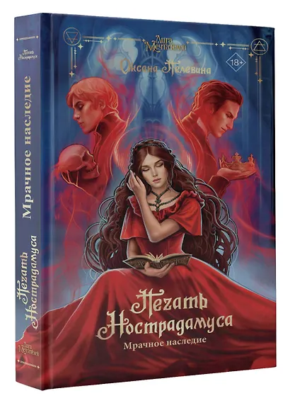 Печать Нострадамуса. Мрачное наследие - фото 3