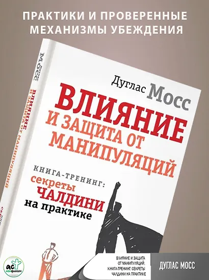 Влияние и защита от манипуляций. Книга-тренинг: секреты Чалдини на практике - фото 5
