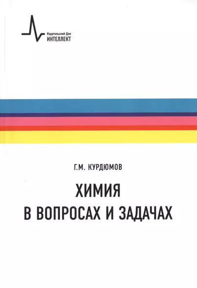 Химия в вопросах и задачах. Учебное пособие - фото 1