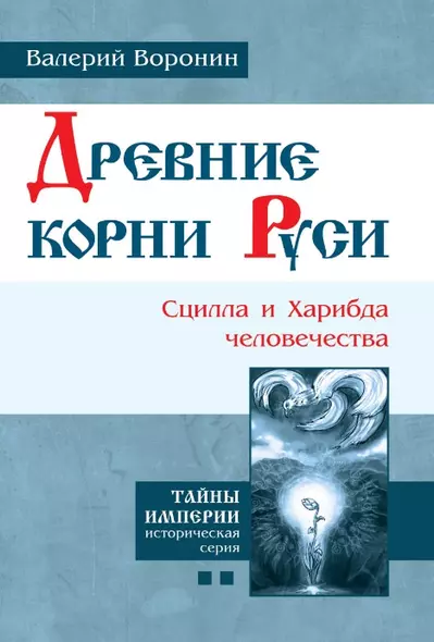 Древние корни Руси. Сцилла и Харибда человечества. (В серии: Книга вторая) - фото 1