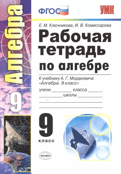 Рабочая тетрадь по алгебре: 9 класс: к учебнику А.Г. Мордковича "Алгебра. 9 класс" - фото 1