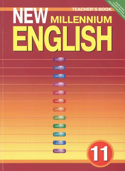 New Millennium English. Teachers Book. Английский язык нового тысячелетия. 11 класс. Книга для учителя - фото 1