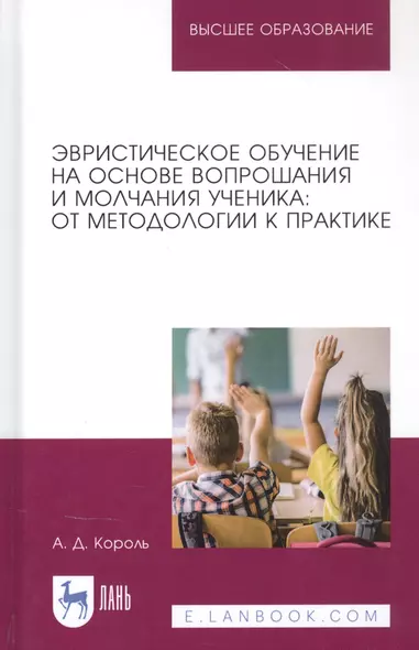 Эвристическое обучение на основе вопрошания и молчания ученика: от методологии к практике. Монография - фото 1