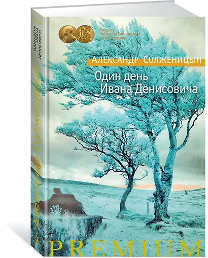 Один день Ивана Денисовича - фото 2