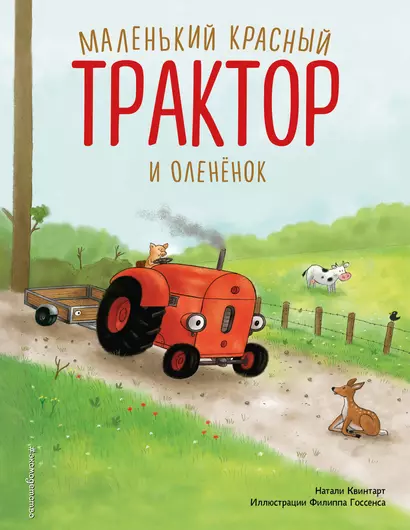 Маленький красный Трактор и олененок (ил. Ф. Госсенса) - фото 1