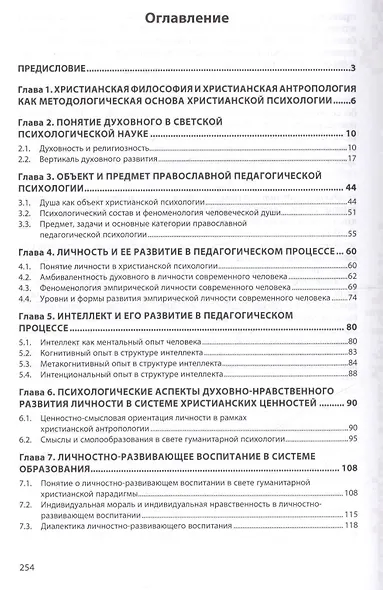 Психология обучения и воспитания Гуманитарная христианская парадигма Монография (НМ) Карпиков - фото 2