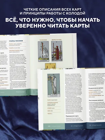 ТАРО УЭЙТА. Толкование, расклады и символика. Иллюстрированное руководство по чтению карт для начинающих - фото 5