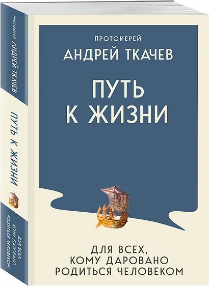 Путь к Жизни для всех, кому даровано родиться человеком - фото 3