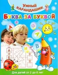 Буква за буквой. Для детей от 2 до 6 лет - фото 1