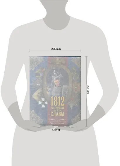 Война 1812. Час гордости и славы - фото 2