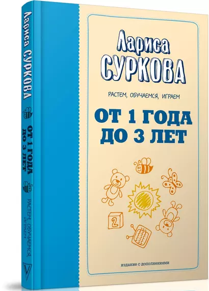 От 1 года до 3 лет: растем, обучаемся, играем. Дополненное издание - фото 1