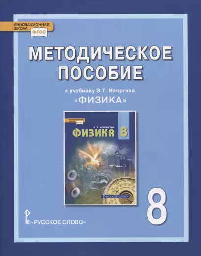 Методическое пособие к учебнику Э.Т. Изергина «Физика». 8 класс - фото 1