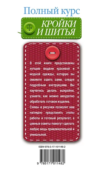 Полный курс кройки и шитья - фото 2