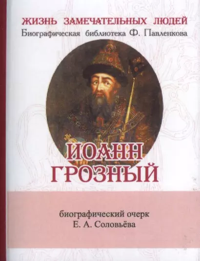 Иоанн Грозный, Его жизнь и общественная деятельность - фото 1