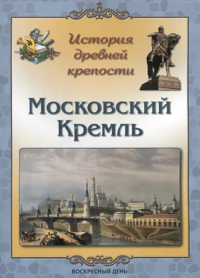 История древней крепости. Московский Кремль - фото 1