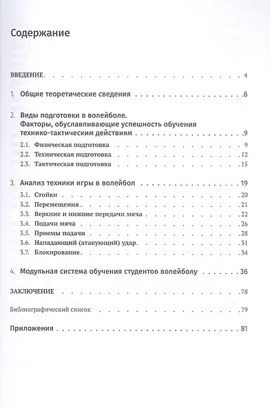 Основы организации и проведения занятий по волейболу. Учебное пособие - фото 2