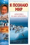 Арктика и антарктика: Энциклопедия - фото 1