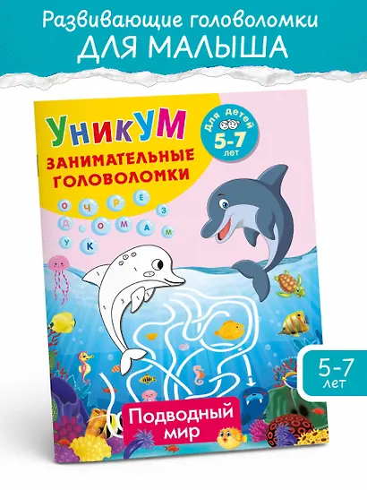 Подводный мир. Для детей 5-7 лет - фото 3