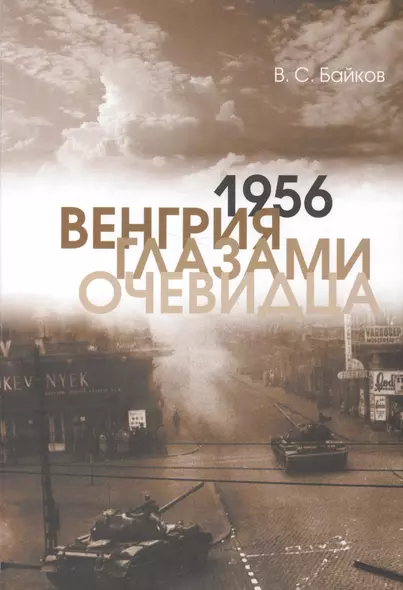 1956. Венгрия глазами очевидца - фото 1