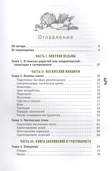 Магия в супермаркете: создание заклинаний, отваров, зелий и порошков из повседневных ингридиентов - фото 2