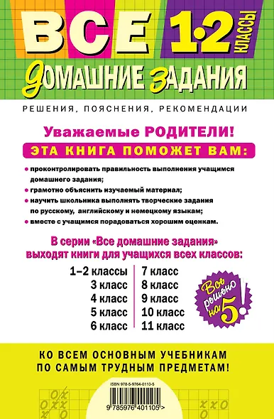 Все домашние задания: 1-2 классы: решения, пояснения, рекомендации. /4-е изд. испр. и доп. - фото 2