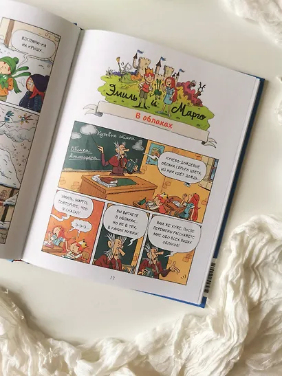 Эмиль и Марго. Витаем в облаках - фото 8