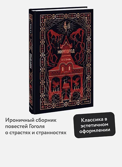 Миргород. Вечные истории - фото 4